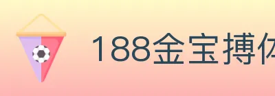 188金宝搏体育 logo